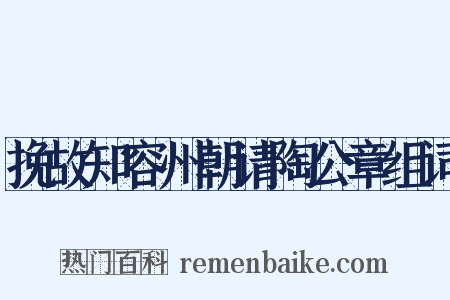 挽故知容州朝请陶公章组词是什么意思的图片